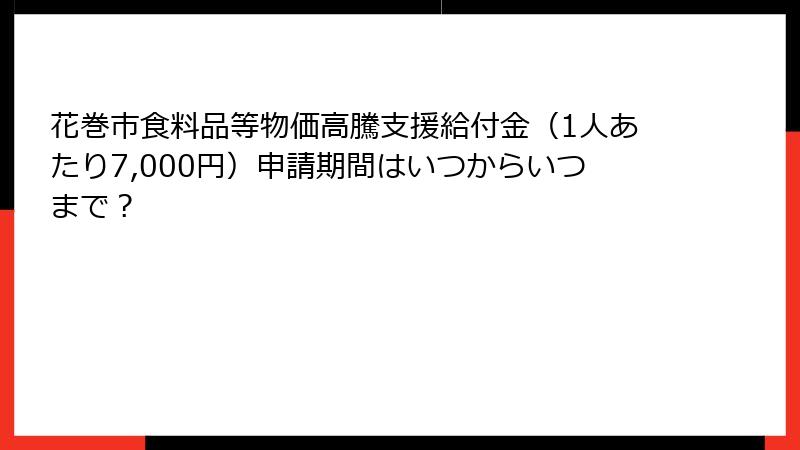 花巻市食料品等物価高騰支援給付金（1人あたり7,000円）申請期間はいつからいつまで？