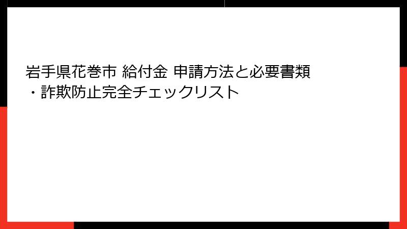 岩手県花巻市 給付金 申請方法と必要書類・詐欺防止完全チェックリスト