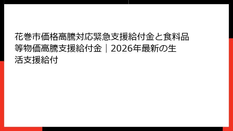 花巻市価格高騰対応緊急支援給付金と食料品等物価高騰支援給付金｜2026年最新の生活支援給付