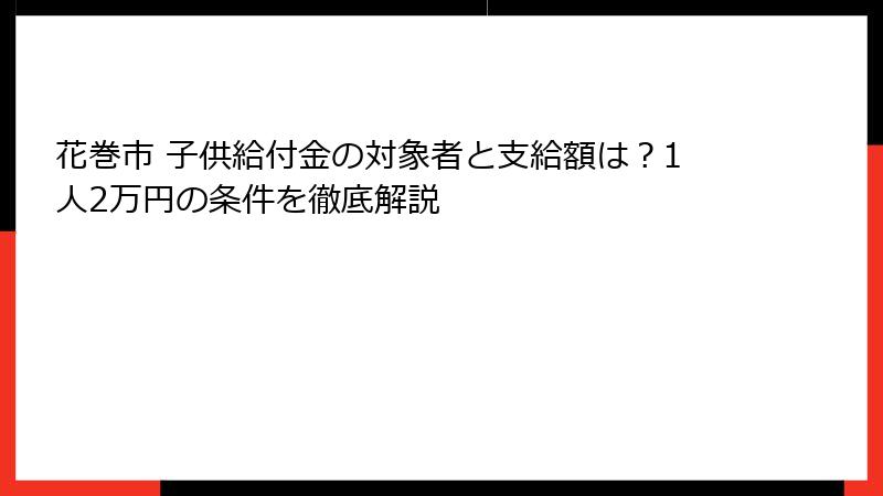 花巻市 子供給付金の対象者と支給額は？1人2万円の条件を徹底解説