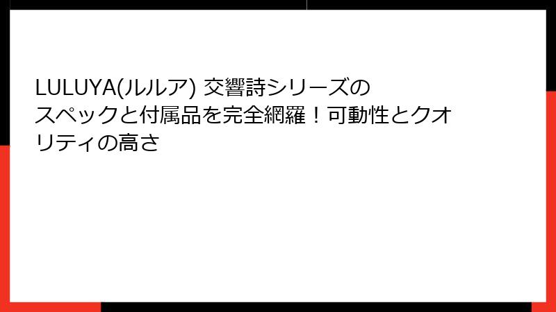 LULUYA(ルルア) 交響詩シリーズのスペックと付属品を完全網羅！可動性とクオリティの高さ