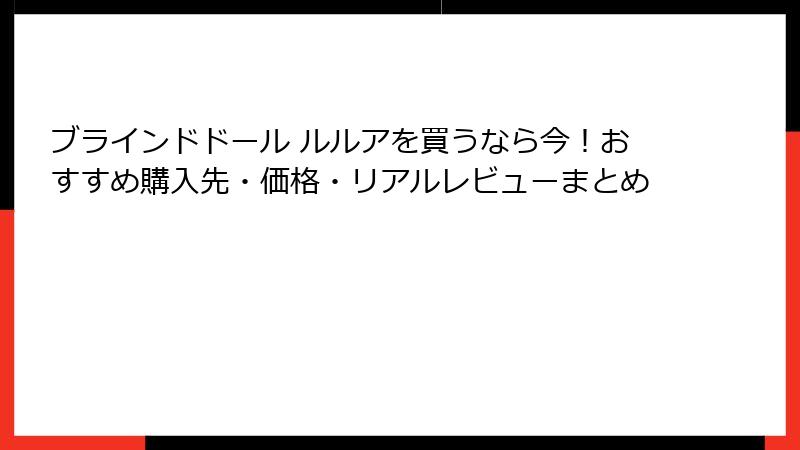 ブラインドドール ルルアを買うなら今！おすすめ購入先・価格・リアルレビューまとめ