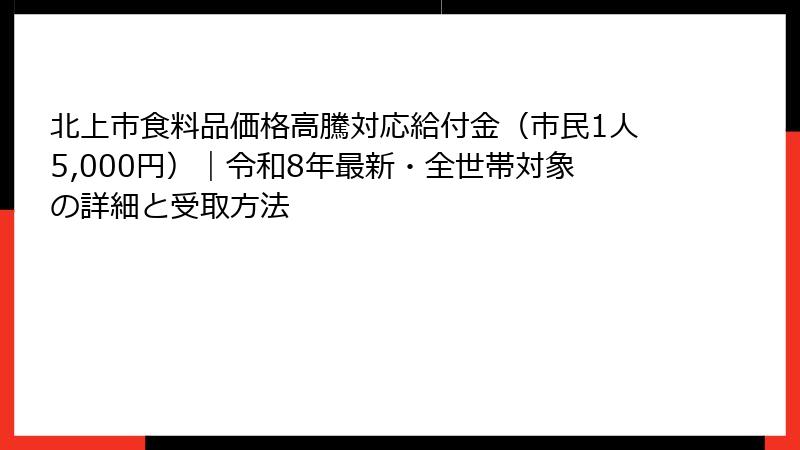 北上市食料品価格高騰対応給付金（市民1人5,000円）｜令和8年最新・全世帯対象の詳細と受取方法