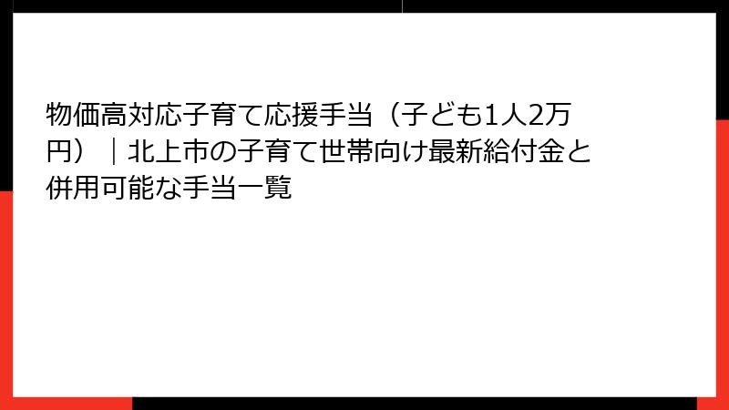 物価高対応子育て応援手当（子ども1人2万円）｜北上市の子育て世帯向け最新給付金と併用可能な手当一覧
