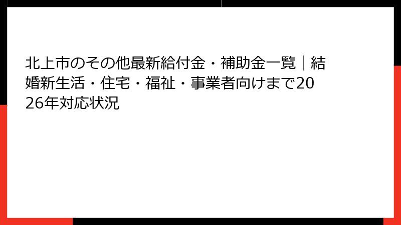 北上市のその他最新給付金・補助金一覧｜結婚新生活・住宅・福祉・事業者向けまで2026年対応状況