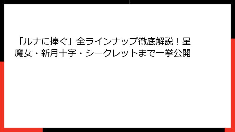 「ルナに捧ぐ」全ラインナップ徹底解説!星魔女・新月十字・シークレットまで一挙公開