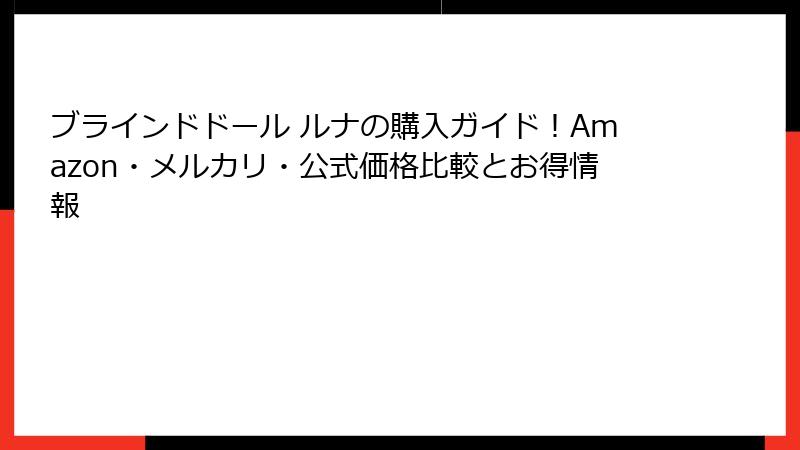 ブラインドドール ルナの購入ガイド!Amazon・メルカリ・公式価格比較とお得情報