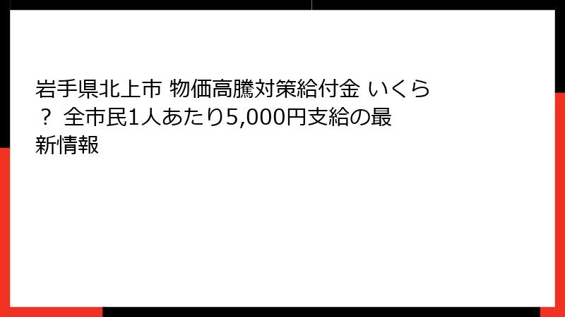 岩手県北上市 物価高騰対策給付金 いくら？ 全市民1人あたり5,000円支給の最新情報