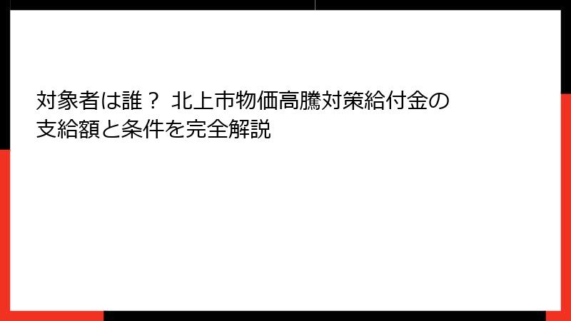 対象者は誰？ 北上市物価高騰対策給付金の支給額と条件を完全解説