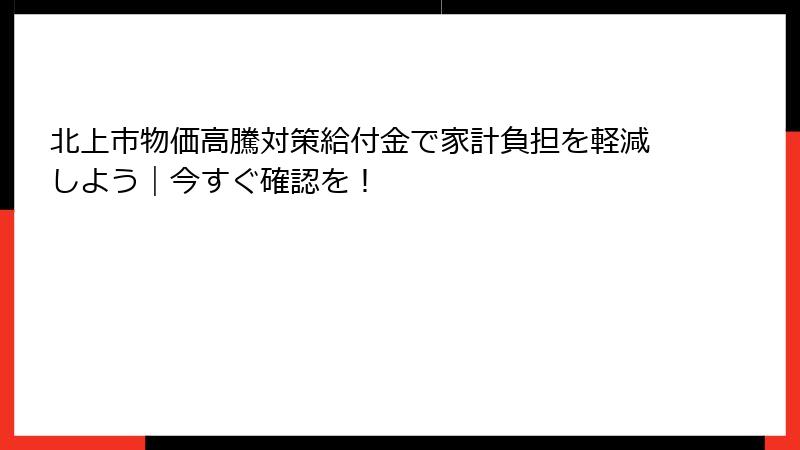 北上市物価高騰対策給付金で家計負担を軽減しよう｜今すぐ確認を！