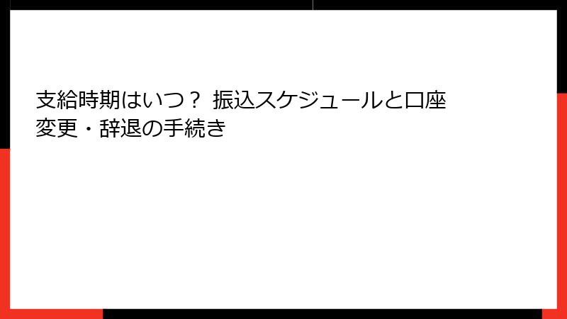 支給時期はいつ？ 振込スケジュールと口座変更・辞退の手続き