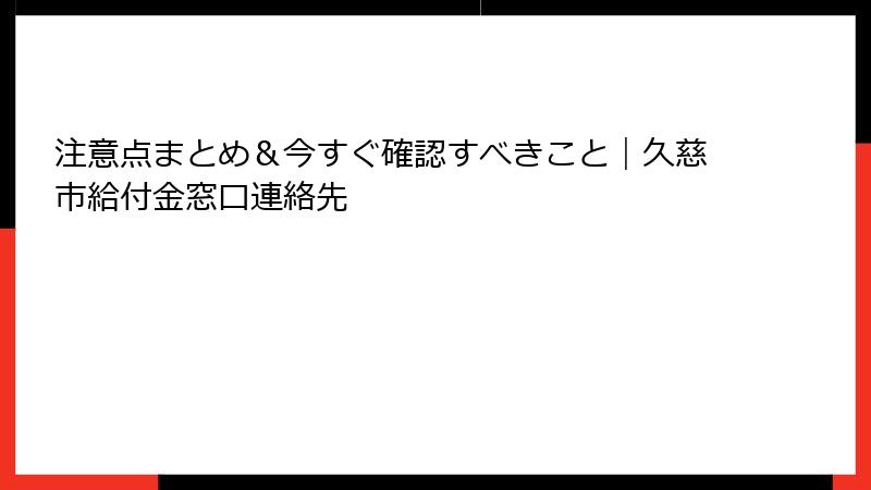 注意点まとめ＆今すぐ確認すべきこと｜久慈市給付金窓口連絡先