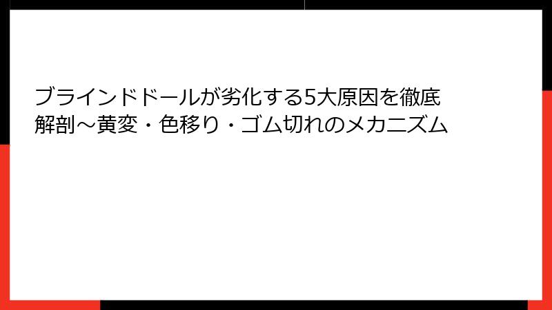 ブラインドドールが劣化する5大原因を徹底解剖～黄変・色移り・ゴム切れのメカニズム