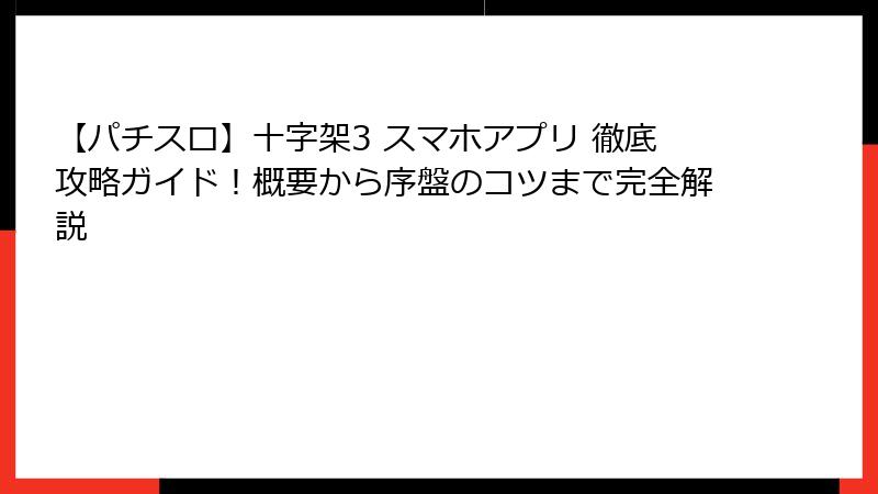 【パチスロ】十字架3 スマホアプリ 徹底攻略ガイド！概要から序盤のコツまで完全解説