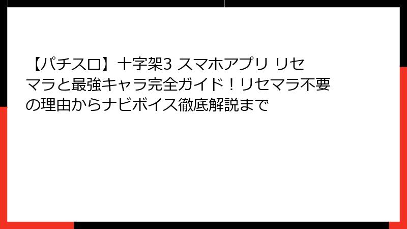 【パチスロ】十字架3 スマホアプリ リセマラと最強キャラ完全ガイド！リセマラ不要の理由からナビボイス徹底解説まで