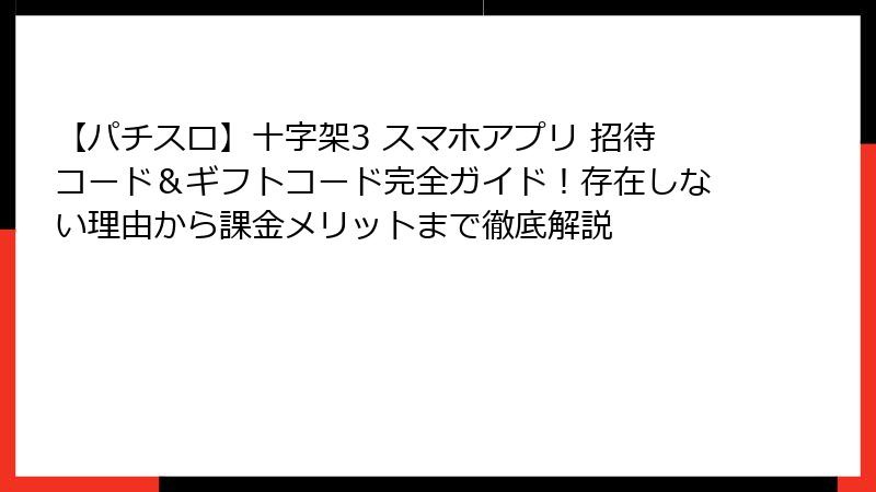 【パチスロ】十字架3 スマホアプリ 招待コード＆ギフトコード完全ガイド！存在しない理由から課金メリットまで徹底解説