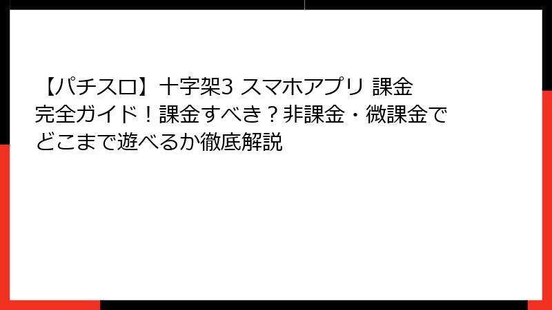 【パチスロ】十字架3 スマホアプリ 課金完全ガイド！課金すべき？非課金・微課金でどこまで遊べるか徹底解説