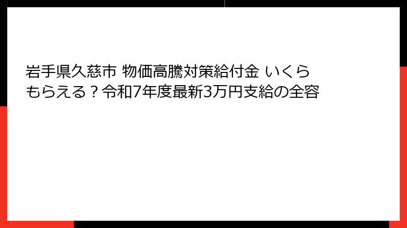 岩手県久慈市 物価高騰対策給付金 いくらもらえる？令和7年度最新3万円支給の全容