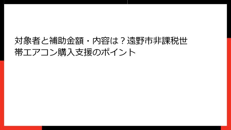 対象者と補助金額・内容は？遠野市非課税世帯エアコン購入支援のポイント