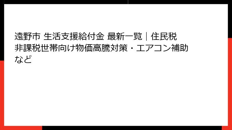遠野市 生活支援給付金 最新一覧｜住民税非課税世帯向け物価高騰対策・エアコン補助など