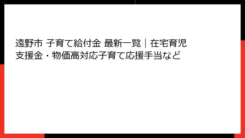 遠野市 子育て給付金 最新一覧｜在宅育児支援金・物価高対応子育て応援手当など