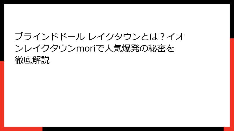 ブラインドドール レイクタウンとは？イオンレイクタウンmoriで人気爆発の秘密を徹底解説