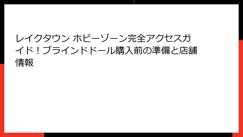 レイクタウン ホビーゾーン完全アクセスガイド！ブラインドドール購入前の準備と店舗情報