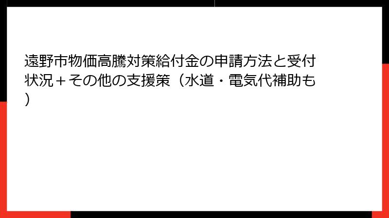 遠野市物価高騰対策給付金の申請方法と受付状況+その他の支援策(水道・電気代補助も)