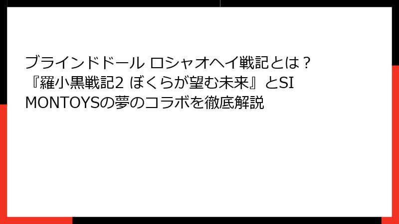 ブラインドドール ロシャオヘイ戦記とは?『羅小黒戦記2 ぼくらが望む未来』とSIMONTOYSの夢のコラボを徹底解説