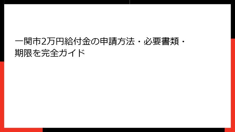 一関市2万円給付金の申請方法・必要書類・期限を完全ガイド