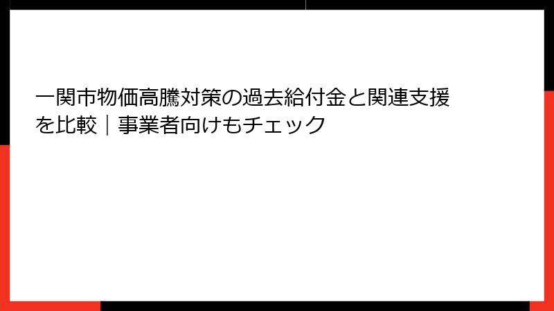 一関市物価高騰対策の過去給付金と関連支援を比較｜事業者向けもチェック
