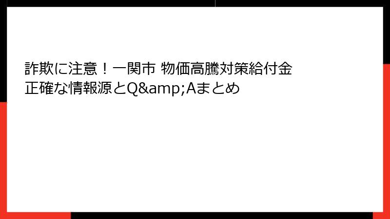 詐欺に注意！一関市 物価高騰対策給付金 正確な情報源とQ&Aまとめ