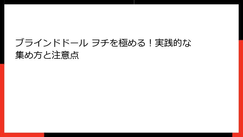 ブラインドドール ヲチを極める！実践的な集め方と注意点