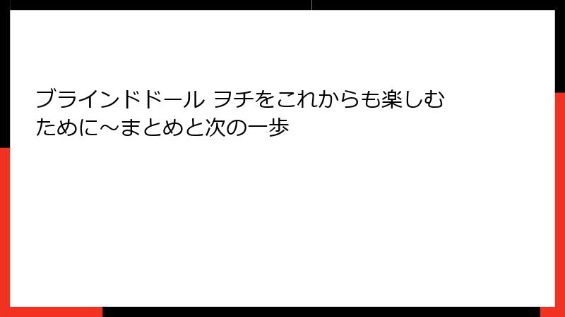 ブラインドドール ヲチをこれからも楽しむために〜まとめと次の一歩