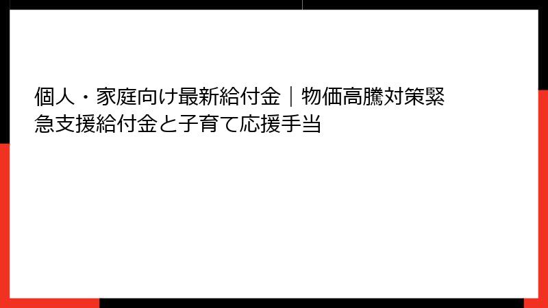 個人・家庭向け最新給付金|物価高騰対策緊急支援給付金と子育て応援手当