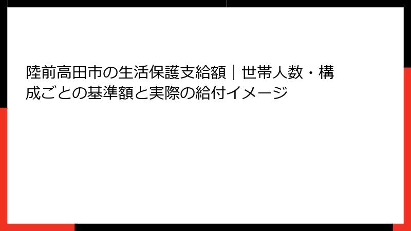 陸前高田市の生活保護支給額｜世帯人数・構成ごとの基準額と実際の給付イメージ