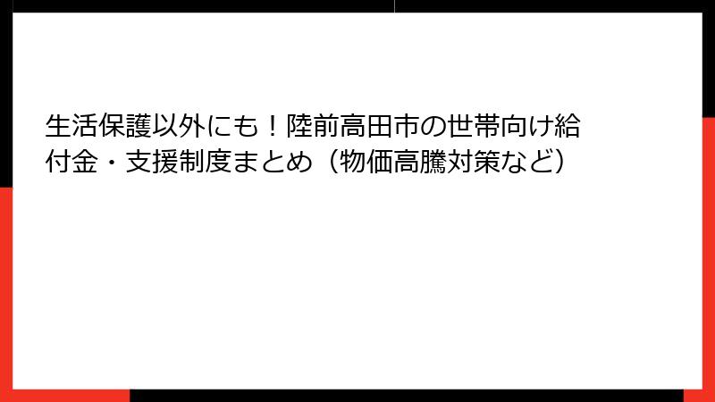 生活保護以外にも！陸前高田市の世帯向け給付金・支援制度まとめ（物価高騰対策など）
