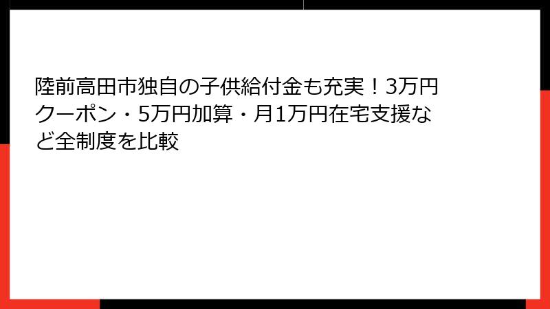 陸前高田市独自の子供給付金も充実!3万円クーポン・5万円加算・月1万円在宅支援など全制度を比較