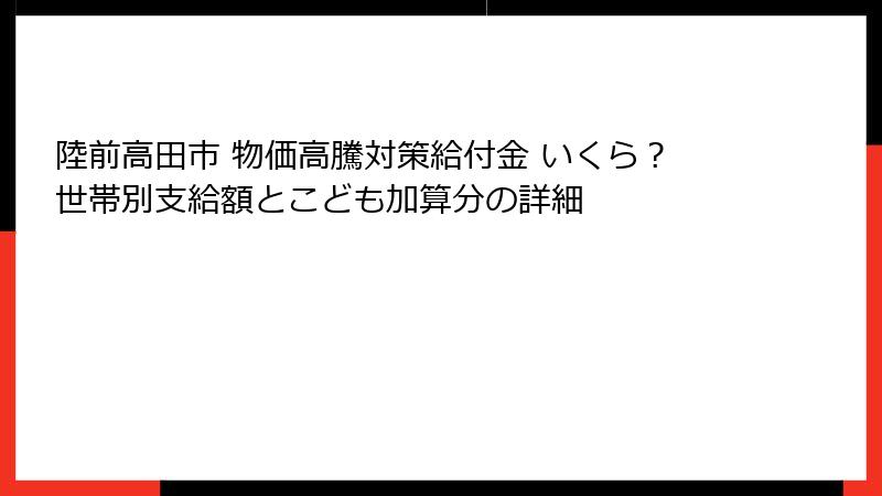 陸前高田市 物価高騰対策給付金 いくら？世帯別支給額とこども加算分の詳細
