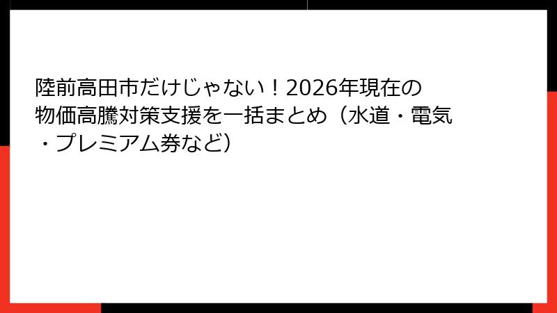 陸前高田市だけじゃない！2026年現在の物価高騰対策支援を一括まとめ（水道・電気・プレミアム券など）