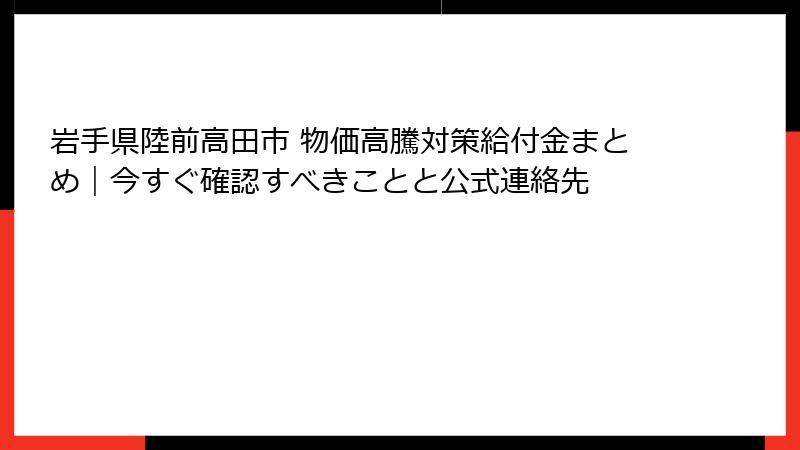岩手県陸前高田市 物価高騰対策給付金まとめ｜今すぐ確認すべきことと公式連絡先
