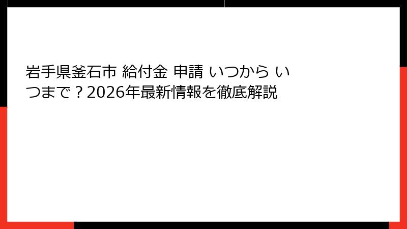 岩手県釜石市 給付金 申請 いつから いつまで？2026年最新情報を徹底解説