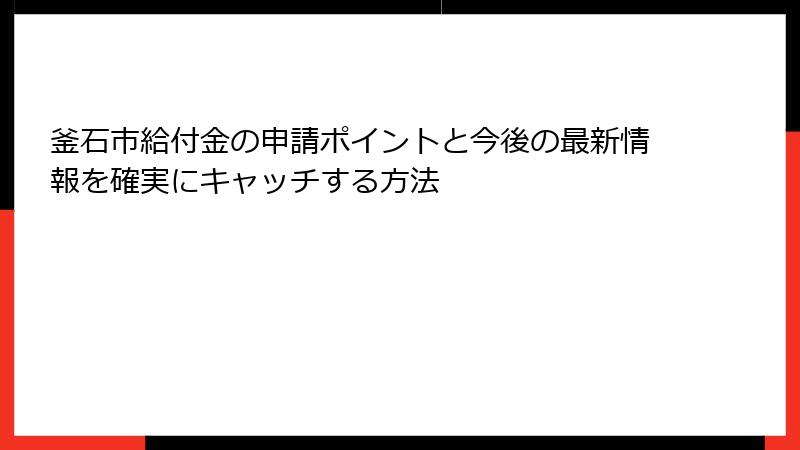 釜石市給付金の申請ポイントと今後の最新情報を確実にキャッチする方法
