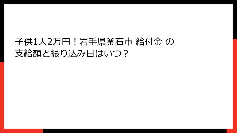 子供1人2万円！岩手県釜石市 給付金 の支給額と振り込み日はいつ？