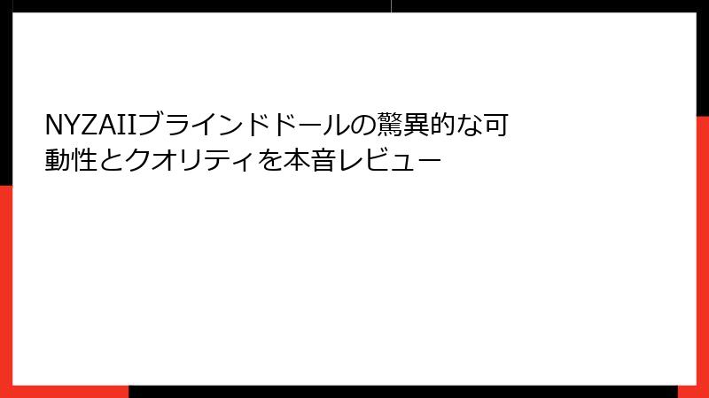 NYZAIIブラインドドールの驚異的な可動性とクオリティを本音レビュー
