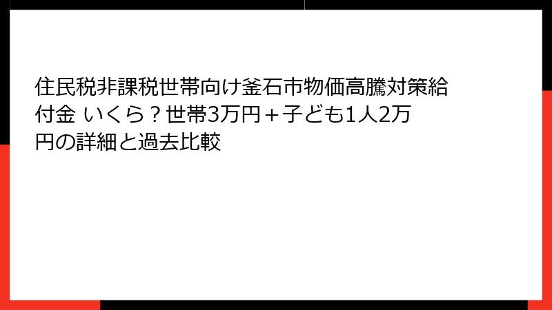 住民税非課税世帯向け釜石市物価高騰対策給付金 いくら？世帯3万円＋子ども1人2万円の詳細と過去比較
