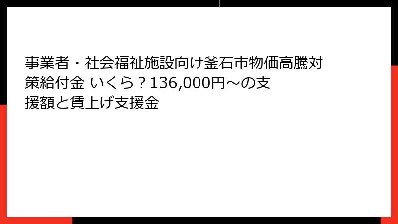 事業者・社会福祉施設向け釜石市物価高騰対策給付金 いくら？136,000円〜の支援額と賃上げ支援金