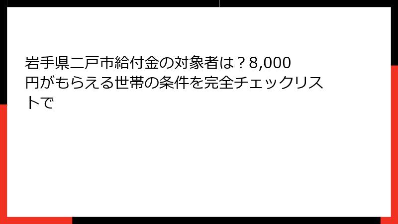 岩手県二戸市給付金の対象者は？8,000円がもらえる世帯の条件を完全チェックリストで