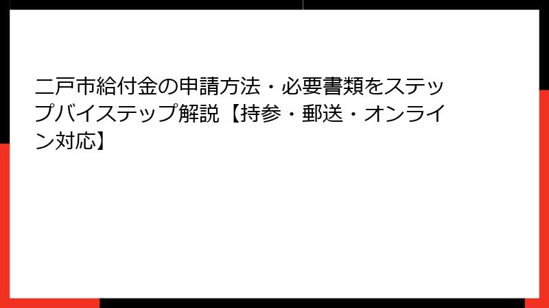 二戸市給付金の申請方法・必要書類をステップバイステップ解説【持参・郵送・オンライン対応】