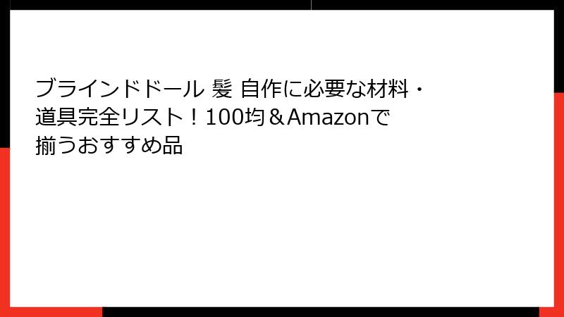 ブラインドドール 髪 自作に必要な材料・道具完全リスト！100均＆Amazonで揃うおすすめ品